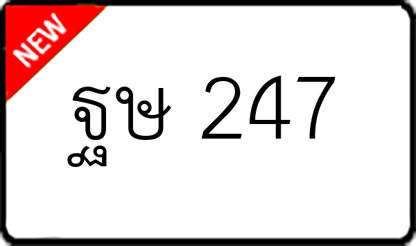 ฐษ 247